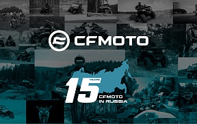 CFMOTO — 15 лет в России!