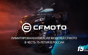 Лимитированная версия моделей CFORCE 800 HO EPS и CFORCE 1000 EPS в честь 15-летия CFMOTO в России